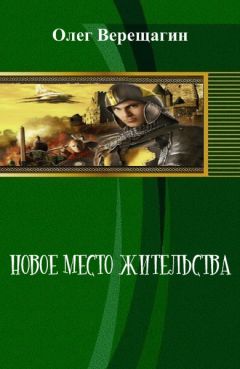 Читайте книги онлайн на Bookidrom.ru! Бесплатные книги в одном клике Олег Верещагин - Новое место жительства