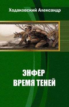 Читайте книги онлайн на Bookidrom.ru! Бесплатные книги в одном клике Александр Ходаковский - Энфер. Время Теней