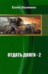 Читайте книги онлайн на Bookidrom.ru! Бесплатные книги в одном клике Елена Вахненко - Отдать долги (кн.2) [СИ]