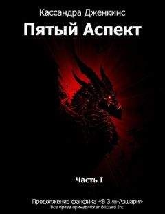 Читайте книги онлайн на Bookidrom.ru! Бесплатные книги в одном клике Кассандра Дженкинс - История катаклизма. Книга вторая. Пятый Аспект. Часть 1