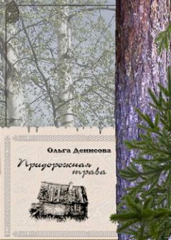 Читайте книги онлайн на Bookidrom.ru! Бесплатные книги в одном клике Ольга Денисова - Придорожная трава