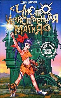 Читайте книги онлайн на Bookidrom.ru! Бесплатные книги в одном клике Деби Глиори - Чисто убийственная магия