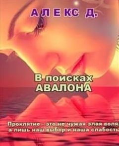 Читайте книги онлайн на Bookidrom.ru! Бесплатные книги в одном клике Алекс Джиллиан - В поисках Авалона