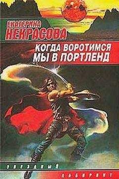 Читайте книги онлайн на Bookidrom.ru! Бесплатные книги в одном клике Екатерина Некрасова - Когда воротимся мы в Портленд