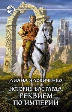 Читайте книги онлайн на Bookidrom.ru! Бесплатные книги в одном клике Диана Удовиченко - Реквием по империи