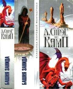 Читайте книги онлайн на Bookidrom.ru! Бесплатные книги в одном клике Лайон Де Камп - Башня Занида [Авт.сборник]