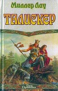 Читайте книги онлайн на Bookidrom.ru! Бесплатные книги в одном клике Миллер Лау - Талискер