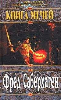Читайте книги онлайн на Bookidrom.ru! Бесплатные книги в одном клике Фред Саберхаген - Книга мечей