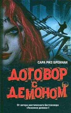 Читайте книги онлайн на Bookidrom.ru! Бесплатные книги в одном клике Сара Бреннан - Договор с демоном