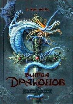 Читайте книги онлайн на Bookidrom.ru! Бесплатные книги в одном клике А. Лейк - Битва драконов