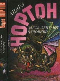 Читайте книги онлайн на Bookidrom.ru! Бесплатные книги в одном клике Андрэ Нортон - Здесь обитают чудовища [Глазом чудовища. Здесь обитают чудовища ]