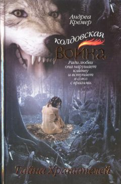 Читайте книги онлайн на Bookidrom.ru! Бесплатные книги в одном клике Андреа Кремер - Тайна Хранителей