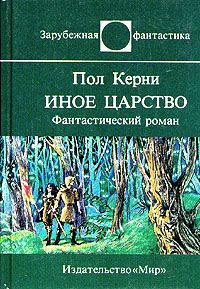 Читайте книги онлайн на Bookidrom.ru! Бесплатные книги в одном клике Пол Керни - Иное царство