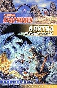 Читайте книги онлайн на Bookidrom.ru! Бесплатные книги в одном клике Леонид Кудрявцев - Клятва крысиного короля