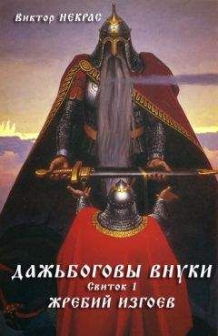 Читайте книги онлайн на Bookidrom.ru! Бесплатные книги в одном клике Виктор Некрас - Дажьбоговы внуки. Свиток первый. Жребий изгоев