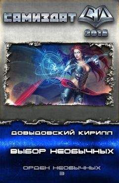 Читайте книги онлайн на Bookidrom.ru! Бесплатные книги в одном клике Кирилл Довыдовский - Выбор Необычных (СИ)