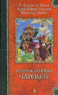 Читайте книги онлайн на Bookidrom.ru! Бесплатные книги в одном клике Лион де Камп - Волшебник зелёных холмов