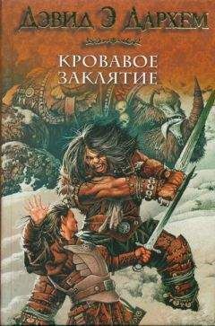 Читайте книги онлайн на Bookidrom.ru! Бесплатные книги в одном клике Дэвид Дархэм - Кровавое заклятие