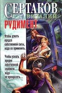 Читайте книги онлайн на Bookidrom.ru! Бесплатные книги в одном клике Виталий Сертаков - Рудимент