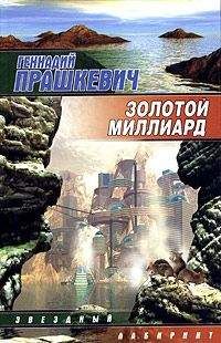 Читайте книги онлайн на Bookidrom.ru! Бесплатные книги в одном клике Геннадий Прашкевич - Золотой миллиард