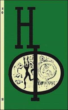 Борис Бирюков - НФ: Альманах научной фантастики. Вып. 10 (1971)