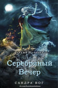 Читайте книги онлайн на Bookidrom.ru! Бесплатные книги в одном клике Сандра Вог - Серебряный вечер (ЛП)