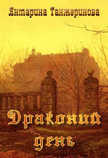 Читайте книги онлайн на Bookidrom.ru! Бесплатные книги в одном клике Янтарина Танжеринова - Драконий день (СИ)