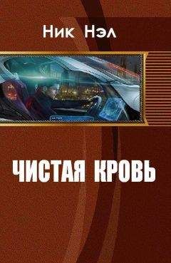 Читайте книги онлайн на Bookidrom.ru! Бесплатные книги в одном клике Ник Нэл - Чистая кровь (СИ)
