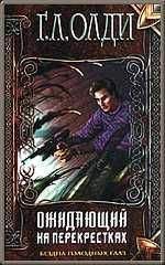Читайте книги онлайн на Bookidrom.ru! Бесплатные книги в одном клике Генри Олди - Ожидающий на перекрестках