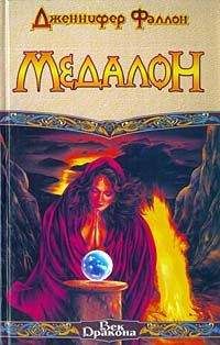 Читайте книги онлайн на Bookidrom.ru! Бесплатные книги в одном клике Дженнифер Фаллон - Медалон