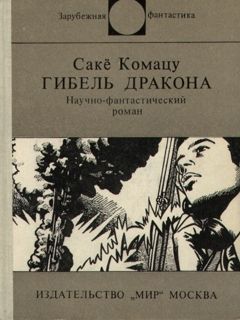 Читайте книги онлайн на Bookidrom.ru! Бесплатные книги в одном клике Сакё Комацу - Гибель Дракона