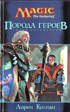 Читайте книги онлайн на Bookidrom.ru! Бесплатные книги в одном клике Лорен Колман - Порода героев