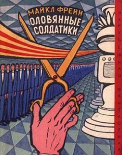 Читайте книги онлайн на Bookidrom.ru! Бесплатные книги в одном клике Майкл Фрейн - Оловянные солдатики (роман)