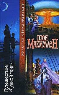 Читайте книги онлайн на Bookidrom.ru! Бесплатные книги в одном клике Шон Макмуллен - Путешествие «Лунной тени»