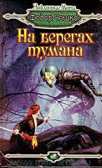 Читайте книги онлайн на Bookidrom.ru! Бесплатные книги в одном клике Федор Чешко - Посланник Бездонной Мглы