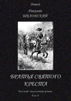 Читайте книги онлайн на Bookidrom.ru! Бесплатные книги в одном клике Николай Шелонский - Братья Святого Креста