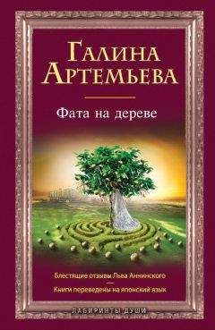 Читайте книги онлайн на Bookidrom.ru! Бесплатные книги в одном клике Галина Артемьева - Фата на дереве