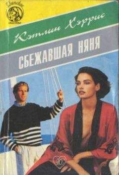 Читайте книги онлайн на Bookidrom.ru! Бесплатные книги в одном клике Кэтлин Хэррис - Сбежавшая няня