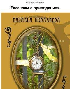 Читайте книги онлайн на Bookidrom.ru! Бесплатные книги в одном клике Наталья Поваляева - Рассказы о привидениях