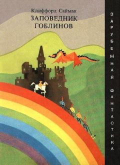 Читайте книги онлайн на Bookidrom.ru! Бесплатные книги в одном клике Клиффорд Саймак - Заповедник гоблинов