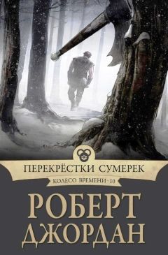 Роберт ДЖОРДАН - Перекрестки Сумерек