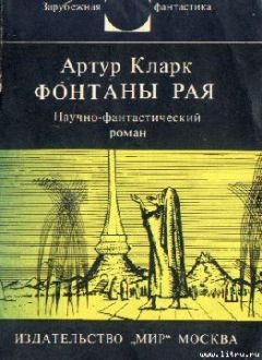 Читайте книги онлайн на Bookidrom.ru! Бесплатные книги в одном клике Артур Кларк - Фонтаны рая