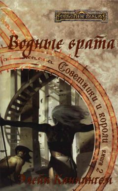 Читайте книги онлайн на Bookidrom.ru! Бесплатные книги в одном клике Элейн Каннингем - Водные врата (ЛП)