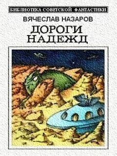 Читайте книги онлайн на Bookidrom.ru! Бесплатные книги в одном клике Вячеслав Назаров - Нарушитель