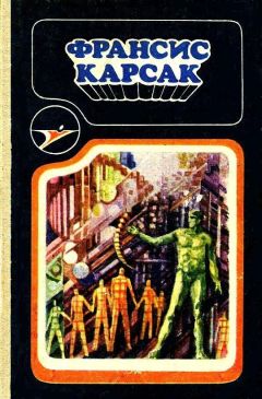 Читайте книги онлайн на Bookidrom.ru! Бесплатные книги в одном клике Франсис Карсак - Сборник научно-фантастических произведений