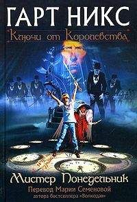 Читайте книги онлайн на Bookidrom.ru! Бесплатные книги в одном клике Гарт Никс - Мистер Понедельник