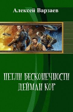Читайте книги онлайн на Bookidrom.ru! Бесплатные книги в одном клике Алексей Варзаев - Петли Бесконечности. Дейман Кор (СИ)