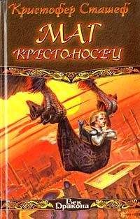 Читайте книги онлайн на Bookidrom.ru! Бесплатные книги в одном клике Кристофер Сташеф - Маг-крестоносец