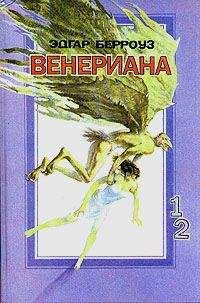 Читайте книги онлайн на Bookidrom.ru! Бесплатные книги в одном клике Эдгар Берроуз - Затерянные на Венере