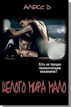Читайте книги онлайн на Bookidrom.ru! Бесплатные книги в одном клике Алекс Д. - Целого Мира Мало